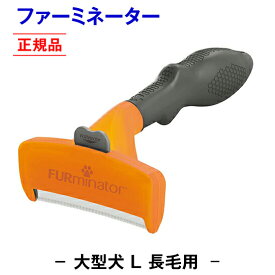 ＼数量限定★ポイント20％還元／【正規品】ファーミネーター 長毛用 L 大型 犬 抜け毛取り ブラシ 抜け毛 掃除 毛玉 ペット ペットブラシ ペット用ブラシ ペット用品 ブラッシング 簡単 グルーミングブラシ コーム 毛玉取り ムダ毛 無駄毛 ほつれ もつれ