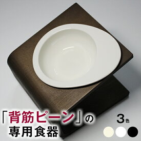 23:59まで◆ポイント最大5倍◆【獣医師推奨】犬 猫 ペット 食器 フードボウル 餌入れ 斜め 陶器 おしゃれ 食器台 食事台 高さ 調節 すべらない 食べやすい こぼれない 洗いやすい 無地(アイボリー 白 黒) 子犬 ご飯 ごはん 食事 餌入 餌 エサ えさ 皿 水飲み 老犬