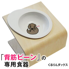 23:59まで◆ポイント最大5倍◆【獣医師推奨】犬 猫 ペット 食器 フードボウル 「くるりん ダックス」 餌入れ 斜め 陶器 おしゃれ 食器台 食事台 高さ すべらない 食べやすい こぼれない 洗いやすい 子犬 ご飯 ごはん 食事 餌入 餌 エサ えさ 皿 水飲み 老犬