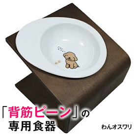 23:59まで◆ポイント最大5倍◆【獣医師推奨】犬 猫 ペット 食器 フードボウル 「わん オスワリ」 餌入れ 斜め 陶器 おしゃれ 食器台 食事台 高さ 調節 すべらない 食べやすい こぼれない 洗いやすい 子犬 ご飯 ごはん 食事 餌入 餌 エサ えさ 皿 水飲み 老犬