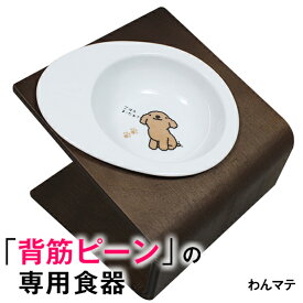 23:59まで◆ポイント最大5倍◆【獣医師推奨】犬 猫 ペット 食器 フードボウル 「わん マテ」 餌入れ 斜め 陶器 おしゃれ 食器台 食事台 高さ 調節 すべらない 食べやすい こぼれない 洗いやすい 子犬 ご飯 ごはん 食事 餌入 餌 エサ えさ 皿 水飲み 老犬