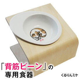 ＼本日★最強翌日配送P2倍＋特典クーポン／【獣医師推奨】犬 猫 ペット 食器 フードボウル 「くるりんミケ」 餌入れ 斜め 陶器 おしゃれ 食器台 食事台 高さ 調節 すべらない 食べやすい こぼれない 洗いやすい 子犬 ご飯 ごはん 食事 餌入 餌 エサ えさ 皿 水飲み 老犬