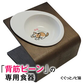 ＼本日★最強翌日配送P2倍＋特典クーポン／【獣医師推奨】犬 猫 ペット 食器 フードボウル 「ぐぐっとノビ猫」 餌入れ 斜め 陶器 おしゃれ 食器台 食事台 高さ 調節 すべらない 食べやすい こぼれない 洗いやすい 子犬 ご飯 ごはん 食事 餌入 餌 エサ えさ 皿 水飲み 老犬