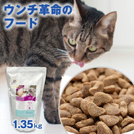 【獣医師会推薦】猫 キャットフード ごはん ご飯 ★体重管理 ダイエット★ウンチ革命のフード★ グリーンフィッシュ猫 1.35kg 魚 EPA DHA 毛づやアップ 全年齢対応 無添加 ドライフード ネコ ねこ 餌 エサ 子猫 成猫 シニア 高齢猫 アレルギー