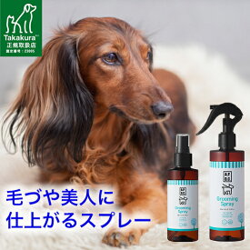 23:59まで◆ポイント最大5倍◆グルーミング スプレー 犬 125ml/250ml ブラッシング用 ブラッシングスプレー 犬用 オーガニック もつれ毛防止 毛玉 予防 天然成分 毛づや 毛艶 痛くない ケア たかくら新産業 APDC