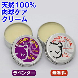 ◆トリマー推奨◆肉球クリーム 犬 猫 保護 無添加 滑り止め 天然100％ (無香料、ラベンダー) ハニークリーム 犬 猫 肉球ケア みつろう ミツロウ 天然素材 舐めても安心 転倒防止 シニア犬 老犬 足裏 ひび割れ 高保湿 乾燥 オーガニック