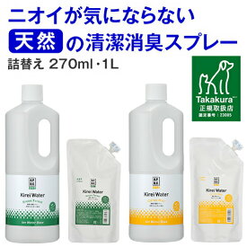 ◆ポイント最大5倍！23:59まで【公式】犬 猫 消臭スプレー 犬用 猫用 消臭 消臭剤 消臭スプレー おしっこ オシッコ トイレ 瞬間消臭 キレイウォーター 詰替用270ml/1L（グリーンフォレスト/シトラスミント）天然 被毛 直接スプレー 除菌 ウンチ 猫砂 粗相 安心 無添加