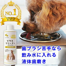 ◆ポイント最大5倍！23:59まで◆犬 猫 液体歯磨き マウスクリーナー 118ml/237ml/473ml 歯ブラシが苦手なら飲み水に入れて デンタル ケア 歯みがき 歯磨き 歯石取り 歯石 歯石除去 歯磨きペースト 歯みがきジェル 歯磨き粉 口臭 細菌 ヌメリを取る