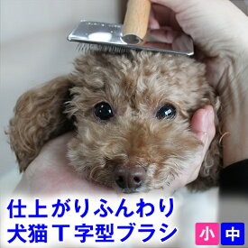◆トリマー推奨◆犬 猫 スリッカー ブラシ (小、中サイズ) スリッカーブラシ 犬用 猫用 痛くない ブラシ プロのトリマー推薦 ふわふわ仕上げ 皮膚にやさしい ブラッシング 毛玉取り ほぐし フワフワ仕上げ ふわふわ仕上げ