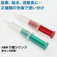 ◆獣医師推奨◆犬 猫 針無し注射器 シリンジ ペット用 「ジェントルフィーダー」シニア 介護 用品 食事 …