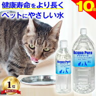 ＼まもなく終了★P10倍＋特典クーポン／犬猫の健康を考えた水【楽天1位・獣医師推奨】犬 猫 ペット 天然…
