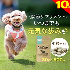 ＼P10倍★チワワレースでク−ポン進呈／◆獣医師推奨◆犬 猫 関節 健康維持 サプリメント 「アースリアーマー」 30粒/120粒/240粒/500粒 サプリ 関節の動きが気になるペットへ コンドロイチン グルコサミン 筋肉 腰 膝 老犬 老猫 シニア