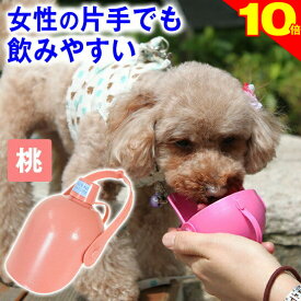 ＼P10倍★チワワレースでク−ポン進呈／犬 散歩グッズ 水飲み オシッコ洗浄 おでかけボトルキャップ君（ピンク）便利な お出かけ 犬用品 水飲み器 ペット 水筒 携帯 給水ボトル ウォーターボトル トラベル ドライブ 旅行 ドッグラン 熱中症 軽量 防災 マナー オシッコ