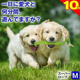 ＼P10倍★チワワレースでク−ポン進呈／犬用 おもちゃ 噛む 玩具 犬ロープ スーパー ロープ Mサイズ 歯磨き ペット用 犬おもちゃ オモチャ 小型犬 中型犬 大型犬 丈夫 コットン100% ストレス解消 運動不足 耐久性 清潔 紐 スクィーカー 鳴り笛