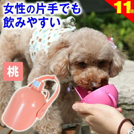 ＼まもなく終了★P11倍＋トイプークーポン／犬 散歩グッズ 水飲み オシッコ洗浄 おでかけボトルキャップ君（ピンク）便利な お出かけ 犬用品 水飲み器 ペット 水筒 携帯 給水ボトル ウォーターボトル トラベル ドライブ 旅行 ドッグラン 熱中症 軽量 防災 マナー オシッコ