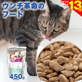 23:59まで◆ポイント最大13倍【獣医師会推薦】グリーンフィッシュ 猫 450g キャットフード ごはん ご飯 インドア 室内で生活する成猫用 体重管理 ダイエット ウンチ革命 正規品 魚 EPA DHA 毛づや 全年齢対応 無添加 ネコ ねこ 餌 エサ 子猫 成猫 シニア 高齢 アレルギー