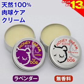 23:59まで◆ポイント最大13倍◆肉球クリーム 犬 猫 保護 無添加 滑り止め 天然100％ (無香料、ラベンダー) ハニークリーム 犬 猫 肉球ケア みつろう ミツロウ 天然素材 舐めても安心 転倒防止 シニア犬 老犬 足裏 ひび割れ 高保湿 乾燥 オーガニック