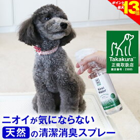 23:59までポイント最大13倍◆高レビュー多数【公式】犬 猫 消臭スプレー 犬用 猫用 消臭 消臭剤 おしっこ オシッコ トイレ 瞬間消臭 キレイウォーター 300ml（グリーンフォレスト/シトラスミント）天然 被毛 直接スプレー 除菌 うんち ウンチ 猫砂 粗相 無添加カズ