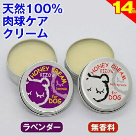 ＼本日得日★P14倍+トイプーク−ポン／◆トリマー推奨◆肉球クリーム 犬 猫 保護 無添加 滑り止め 天然100％ (無香料、ラベンダー) ハニークリーム 肉球ケア みつろう ミツロウ 天然素材 舐めても安心 転倒防止 シニア犬 老犬 足裏 ひび割れ 高保湿 乾燥 オーガニック
