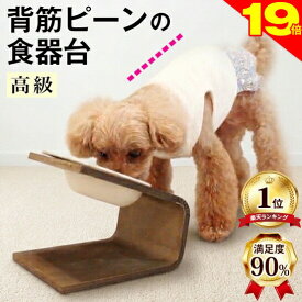 ＼スーパーSALE本日★ポイント19倍／【獣医師推奨】楽天1位 犬 猫 小型犬 ペット 食器台 フードボウル フードスタンド 食器スタンド 陶器 傾斜のある食器台 (S、L) 高さがある 高さ調整 食べやすい こぼれない 餌入れ 木製 スタンド 猫用 食器 皿 餌入 えさ ネコボウル