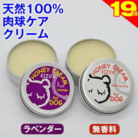＼スーパーSALE本日★ポイント19倍／◆トリマー推奨◆肉球クリーム 犬 猫 保護 無添加 滑り止め 天然100％ (無香料、ラベンダー) ハニークリーム 肉球ケア みつろう ミツロウ 天然素材 舐めても安心 転倒防止 シニア犬 老犬 足裏 ひび割れ 高保湿 乾燥 オーガニック