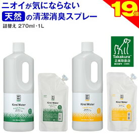＼スーパーSALE本日★ポイント19倍／◆高レビュー多【公式】犬 猫 消臭スプレー 犬用 猫用 消臭 消臭剤 おしっこ オシッコ トイレ 瞬間消臭 キレイウォーター 詰替用270ml/1L（グリーンフォレスト/シトラスミント）天然 被毛 直接スプレー 除菌 ウンチ 猫砂 粗相 無添加
