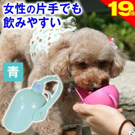 ＼スーパーSALE本日★ポイント19倍／犬 散歩グッズ 水飲み オシッコ洗浄 二刀流 おでかけボトルキャップ君（ブルー）便利な お出かけ 犬用品 水飲み器 ペット 水筒 携帯 給水ボトル ウォーターボトル トラベル ドライブ 旅行 ドッグラン 熱中症 軽量 防災 マナー オシッコ