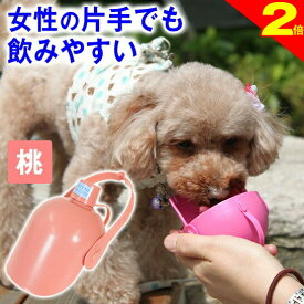 ＼まもなく終了P2倍★チワワクーポン／犬 散歩グッズ 水飲み オシッコ洗浄 おでかけボトルキャップ君（ピンク）便利な お出かけ 犬用品 水飲み器 ペット 水筒 携帯 給水ボトル ウォーターボトル トラベル ドライブ 旅行 ドッグラン 熱中症 軽量 防災 マナー オシッコ