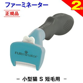 ＼間もなく終了★P2倍＋特典クーポン／★トリマー推奨★送料無料★【正規品】ファーミネーター 短毛用 S 小型 猫 ブラシ 毛玉 毛玉取り 抜け毛除去 短毛 長毛 毛取り 静電気防止 スリッカーブラシ 除去 ブラッシング 除毛 換毛期 対策 クリーナー ねこ 用品 ほつれ もつれ