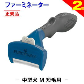 ＼間もなく終了★P2倍＋特典クーポン／◆トリマー推奨★送料無料【正規品】ファーミネーター 短毛用 M 中型 犬 抜け毛取り ブラシ 抜け毛 掃除 毛玉 ペット ペットブラシ ペット用ブラシ ペット用品 ブラッシング 簡単 グルーミングブラシ コーム 毛玉取り ムダ毛 無駄毛