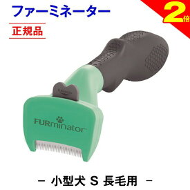 ＼間もなく終了★P2倍＋特典クーポン／◆トリマー推奨★送料無料【正規品】ファーミネーター 長毛用 S 小型 犬 抜け毛取り ブラシ 抜け毛 掃除 毛玉 ペットブラシ ペット用ブラシ ペット用品 ブラッシング 簡単 グルーミングブラシ コーム 毛玉取り ムダ毛 無駄毛