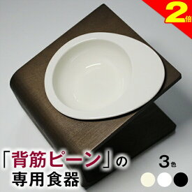 ＼間もなく終了★P2倍＋特典クーポン／【獣医師推奨】犬 猫 ペット 食器 フードボウル 餌入れ 斜め 陶器 おしゃれ 食器台 食事台 高さ 調節 すべらない 食べやすい こぼれない 洗いやすい 無地(アイボリー 白 黒) 子犬 ご飯 ごはん 食事 餌入 餌 エサ えさ 皿 水飲み 老犬