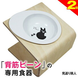 ＼間もなく終了★P2倍＋特典クーポン／【獣医師推奨】犬 猫 ペット 食器 フードボウル 「見返り美人」 餌入れ 斜め 陶器 おしゃれ 食器台 食事台 高さ すべらない 食べやすい こぼれない 洗いやすい 子犬 ご飯 ごはん 食事 餌入 餌 エサ えさ 皿 水飲み 老犬