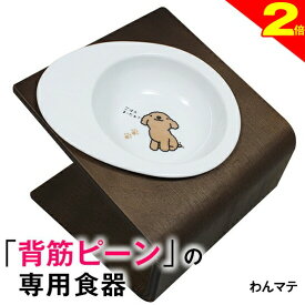 ＼間もなく終了★P2倍＋特典クーポン／【獣医師推奨】犬 猫 ペット 食器 フードボウル 「わん マテ」 餌入れ 斜め 陶器 おしゃれ 食器台 食事台 高さ 調節 すべらない 食べやすい こぼれない 洗いやすい 子犬 ご飯 ごはん 食事 餌入 餌 エサ えさ 皿 水飲み 老犬
