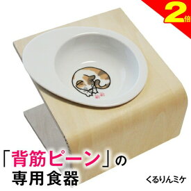 ＼間もなく終了★P2倍＋特典クーポン／【獣医師推奨】犬 猫 ペット 食器 フードボウル 「くるりんミケ」 餌入れ 斜め 陶器 おしゃれ 食器台 食事台 高さ 調節 すべらない 食べやすい こぼれない 洗いやすい 子犬 ご飯 ごはん 食事 餌入 餌 エサ えさ 皿 水飲み 老犬