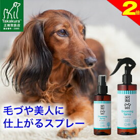 ＼間もなく終了★P2倍＋特典クーポン／◆トリマー推奨◆グルーミング スプレー 犬 125ml/250ml ブラッシング用 ブラッシングスプレー 犬用 オーガニック もつれ毛防止 毛玉 予防 天然成分 毛づや 毛艶 痛くない ケア たかくら新産業 APDC