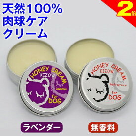 ＼間もなく終了★P2倍＋特典クーポン／◆トリマー推奨◆肉球クリーム 犬 猫 保護 無添加 滑り止め 天然100％ (無香料、ラベンダー) ハニークリーム 肉球ケア みつろう ミツロウ 天然素材 舐めても安心 転倒防止 シニア犬 老犬 足裏 ひび割れ 高保湿 乾燥 オーガニック