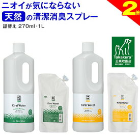 ＼間もなく終了★P2倍＋特典クーポン／◆高レビュー多【公式】犬 猫 消臭スプレー 犬用 猫用 消臭 消臭剤 おしっこ オシッコ トイレ 瞬間消臭 キレイウォーター 詰替用270ml/1L（グリーンフォレスト/シトラスミント）天然 被毛 直接スプレー 除菌 ウンチ 猫砂 粗相 無添加