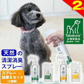 ＼今日は買い時★P2倍／★送料無料【公式】犬 猫 消臭スプレー (香りを選べる) 瞬間消臭スプレー キレイウォーター＋詰替え270ml セット 天然 被毛 直接 スプレー 除菌 トイレ おしっこ オシッコ うんち ウンチ うんこ ウンコ 猫砂 粗相 舐めても安心 無添加