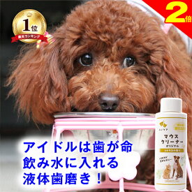 ＼間もなく終了★P2倍＋特典クーポン／◆高レビュー多数◆犬 猫 液体歯磨き マウスクリーナー お手軽サイズ 118ml 歯ブラシが苦手なら飲み水に入れて デンタル ケア 歯みがき 歯磨き 歯石 歯磨きペースト 歯みがきジェル 歯磨き粉 口臭 細菌 ヌメリを取る