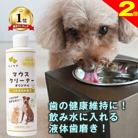 ＼間もなく終了★P2倍＋特典クーポン／◆高レビュー多数◆犬 猫 液体歯磨き マウスクリーナー 473ml 歯ブラシが苦手なら飲み水に入れて デンタル ケア 歯みがき 歯磨き 歯石 歯磨きペースト 歯みがきジェル 歯磨き粉 口臭 細菌 ヌメリを取る