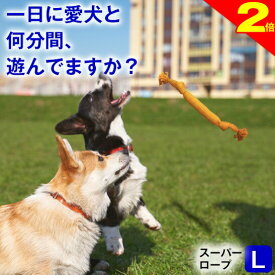 ＼間もなく終了★P2倍＋特典クーポン／犬用 おもちゃ 噛む 玩具 犬ロープ スーパー ロープ Lサイズ 歯磨き ペット用 犬おもちゃ オモチャ 小型犬 中型犬 大型犬 丈夫 コットン100% ストレス解消 運動不足 耐久性 清潔 紐 スクィーカー 鳴り笛