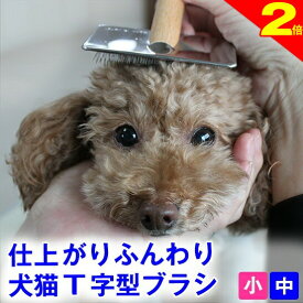 ＼間もなく終了★P2倍＋特典クーポン／◆トリマー推奨◆犬 猫 スリッカー ブラシ (小、中サイズ) スリッカーブラシ 犬用 猫用 痛くないブラシ プロのトリマー推薦 ふわふわ仕上げ 皮膚にやさしい ブラッシング 毛玉取り ほぐし フワフワ仕上げ