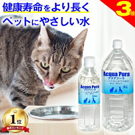 ＼今日は買い時★P3倍／犬猫の健康を考えた水【楽天1位・獣医師推奨】犬 猫 ペット 天然水 犬の水 猫用水 水飲み アクアプーラ 500ml、2L (単品、箱 ケース) 安心 飲料水 尿石症 尿路結石 ストラバイト 腎臓 水分補給 ミネラル0 浄水器 硬水 軟水 災害備蓄