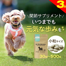 ＼今日は買い時★P3倍／◆獣医師推奨◆犬 猫 関節 健康維持 サプリメント 「アースリアーマー」 30粒/120粒/240粒/500粒 サプリ 関節の動きが気になるペットへ コンドロイチン グルコサミン 筋肉 腰 膝 老犬 老猫 シニア
