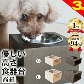 ＼今日は買い時★P3倍／【獣医師推奨】犬 猫 ペット 食器台 水飲み台 ★高級品★ 優しい高さの食器台 ボックスタイプ (S、Lサイズ) 食べやすい 水がおいしくなる ヒゲがあたらない 健康 デザイン 高さ おしゃれ 食器スタンド 小型 水入れ
