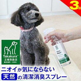 ＼今日は買い時★P3倍／◆高レビュー多数【公式】犬 猫 消臭スプレー 犬用 猫用 消臭 消臭剤 おしっこ オシッコ トイレ 瞬間消臭 キレイウォーター 300ml（グリーンフォレスト/シトラスミント）天然 被毛 直接スプレー 除菌 うんち ウンチ 猫砂 粗相 無添加