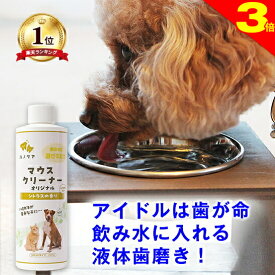 ＼今日は買い時★P3倍／◆高レビュー多数◆犬 猫 液体歯磨き マウスクリーナー 118ml/237ml/473ml 歯ブラシが苦手なら 水に入れるだけ デンタル ケア 歯みがき 歯磨き 歯石 歯磨きペースト ジェル 歯磨き粉 口臭 細菌 ヌメリ 指サック と併用推奨