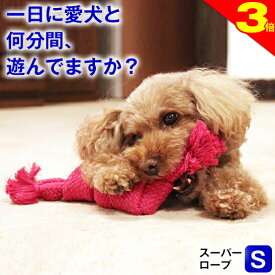 ＼今日は買い時★P3倍／犬用 おもちゃ 噛む 玩具 犬ロープ スーパー ロープ Sサイズ 歯磨き ペット用 犬おもちゃ オモチャ 小型犬 中型犬 大型犬 丈夫 コットン100% ストレス解消 運動不足 耐久性 清潔 紐 スクィーカー 鳴り笛