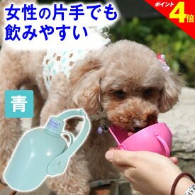 23:59まで◆ポイント最大4倍◆犬 散歩グッズ 水飲み オシッコ洗浄 二刀流 おでかけボトルキャップ君（ブルー）便利な お出かけ 犬用品 水飲み器 ペット 水筒 携帯 給水ボトル ウォーターボトル トラベル ドライブ 旅行 ドッグラン 熱中症 軽量 旅行 防災 マナー オシッコ
